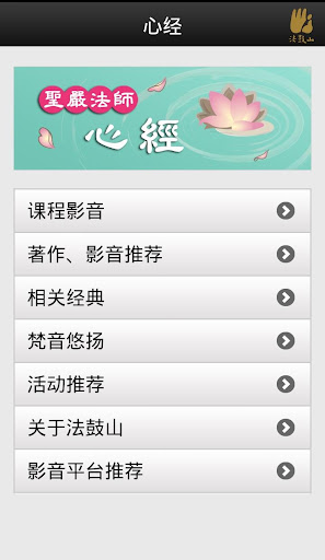 【免費教育App】心经－圣严法师-APP點子