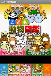 こども動物図鑑（幼児向け） - screenshot thumbnail