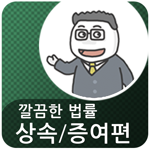 깔끔한 법률 - 상속/유언 편 教育 App LOGO-APP開箱王