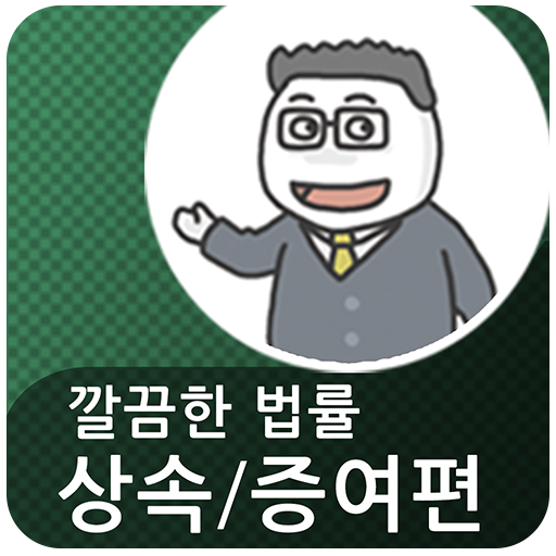 깔끔한 법률 - 상속/유언 편 LOGO-APP點子