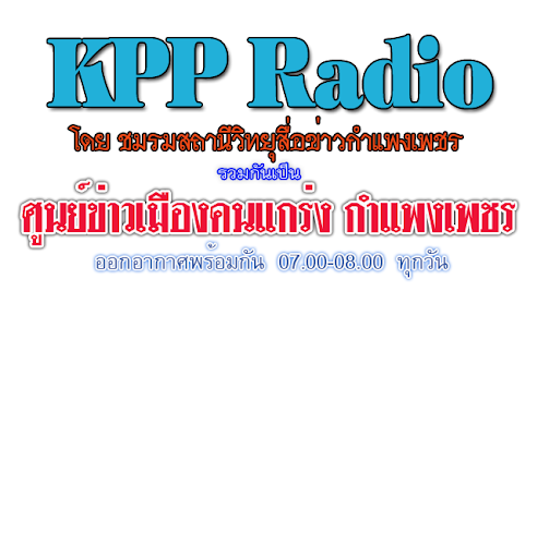 Kpp Radio สถานีวิทยุกำแพงเพชร