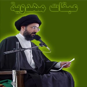 عبقات مهدوية.apk 1.0