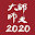 師培2020行動學習 Download on Windows