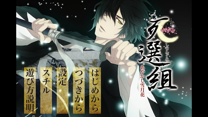 死選組〜あやかし雪月花〜　上杉謙介版 Screen 1