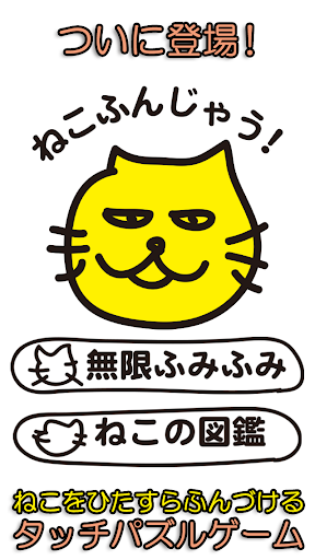 【免費休閒App】ねこふんじゃう！〜ブサカワねこをふむ、かんたんタッチゲーム〜-APP點子