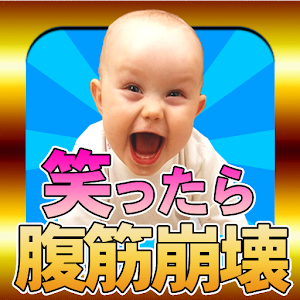 【爆笑必至】笑ったら腹筋崩壊！ おもしろ画像.apk 0.0.5
