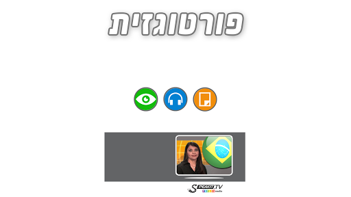 【免費教育App】לדבר פורטוגזית (n)-APP點子