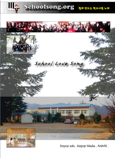 SchoolSong 스쿨송 함께만드는 학교사랑 노래