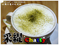 采緹 Chatty (已歇業)