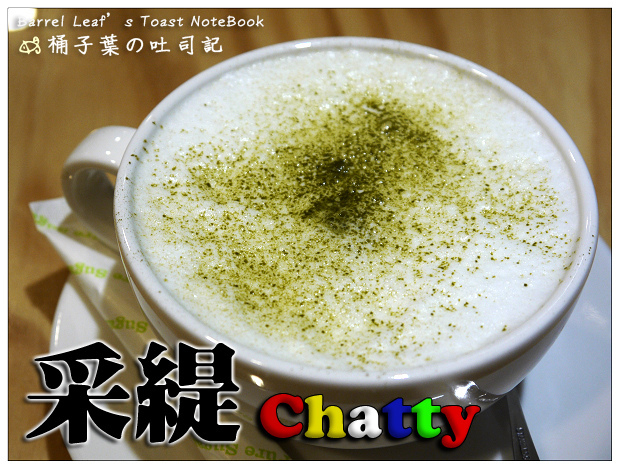 Chatty 采緹 -- 適合簡單用餐休息的安靜處