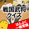 戦国武将クイズ（四択編） - はんぷく一般常識シリーズ