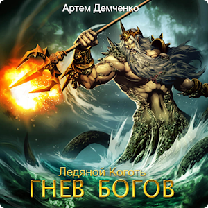 Ледяной Коготь:Гнев Богов..apk 1.0