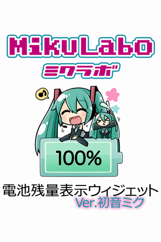 Android application 電池残量表示ウィジェット.初音ミク[VOCALOID] screenshort