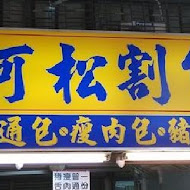 邱家小卷米粉