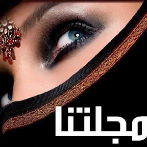 مجلتنا - Majalatna.apk 1.0