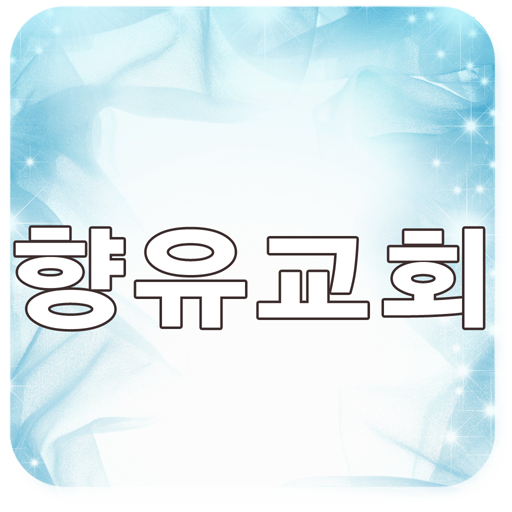 향유교회 LOGO-APP點子