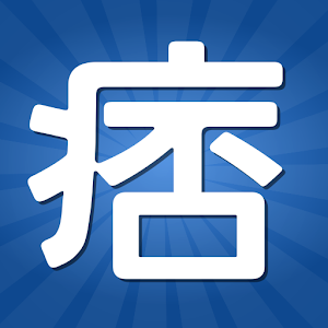 痞客邦行動管家 LOGO-APP點子