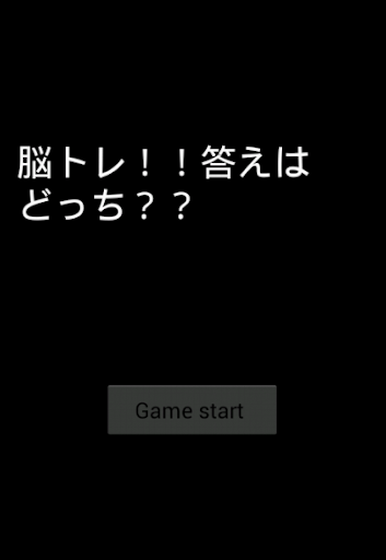 脳トレ！！答えはどっち？？