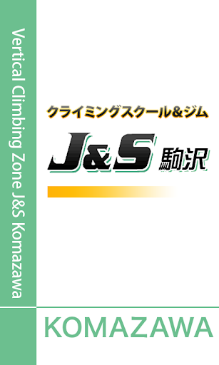 クライミングスクール＆ジム J S駒沢