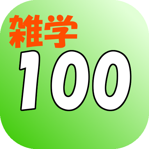 誰かに話したくなる！面白い雑学・トリビア１００選 LOGO-APP點子