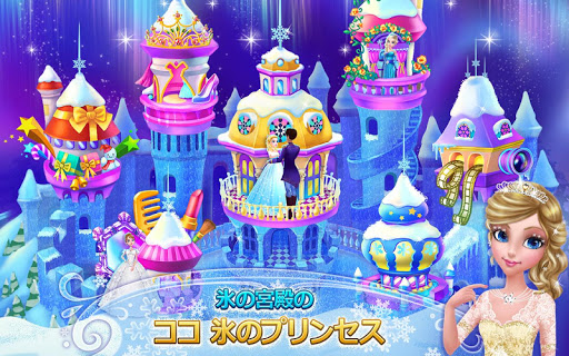 ココ 氷のプリンセス