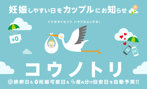 コウノトリ：生理日・排卵日予測で妊活を応援。基礎体温・グラフ