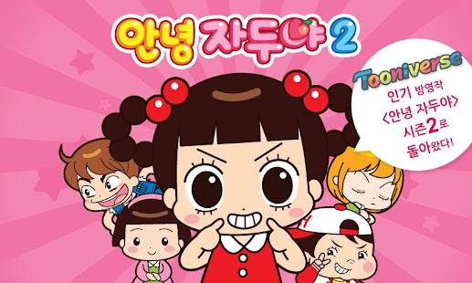 How to install [HD화질] 안녕자두야 시즌2 by 토모키즈 1.0.6 unlimited apk for laptop