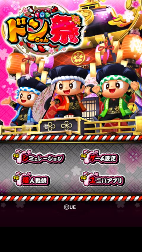 ドンちゃん祭 Screen 3