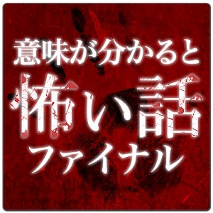 意味が分かると怖い話ファイナル logo