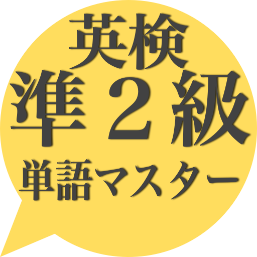 英検準２級単語マスター LOGO-APP點子