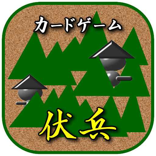 カードゲーム伏兵 LOGO-APP點子