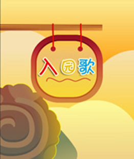 How to install 幼儿儿歌（入园歌） 1.1 apk for bluestacks