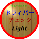 (中高年のための)ドライバーチェック Light APK