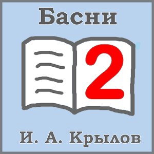 И. А. Крылов (Басни: часть 2).apk 1.0