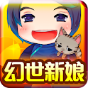 龍雲．幻世新娘(台灣特別版) logo