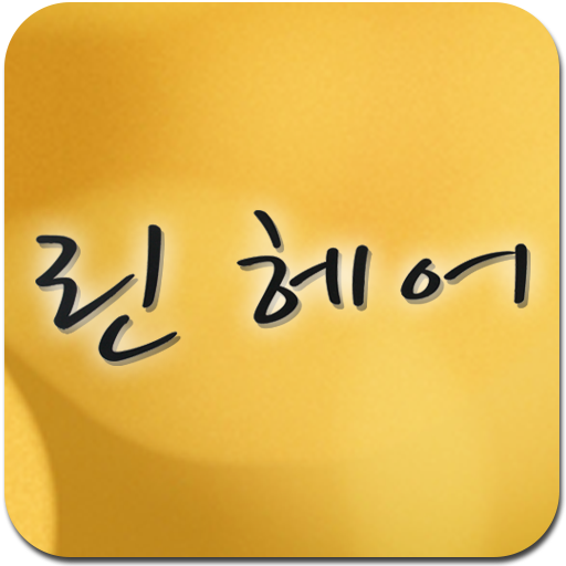 린헤어,부산진구,양정동,양정현대,열펌전문 LOGO-APP點子