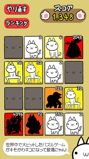 ネコの変態｜キモかわネコの 2048 日本語版だにゃあーん！