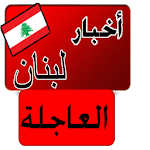 أخبار لبنان العاجلة خبر عاجل Apk