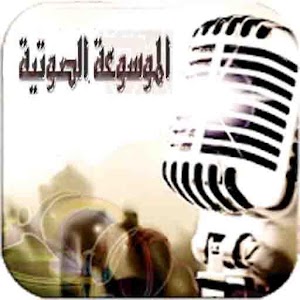 الموسوعة الصوتية 1.0