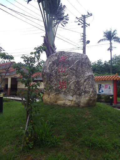 虎山岩石碑
