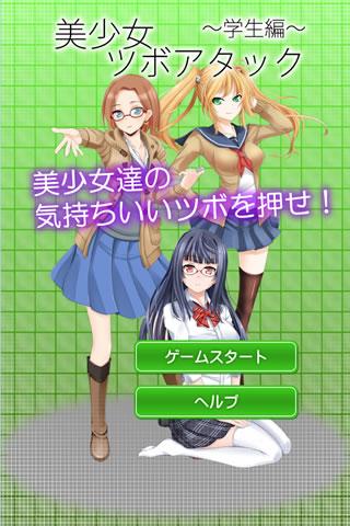 美少女ツボアタック！～学生編～