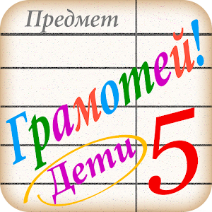 Грамотей PRO ДЕТИ 1.0.2