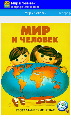 Мир и Человек. Free