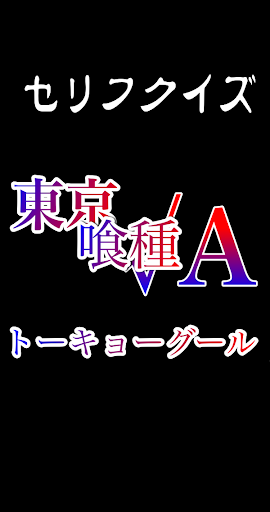 セリフクイズfor東京グール