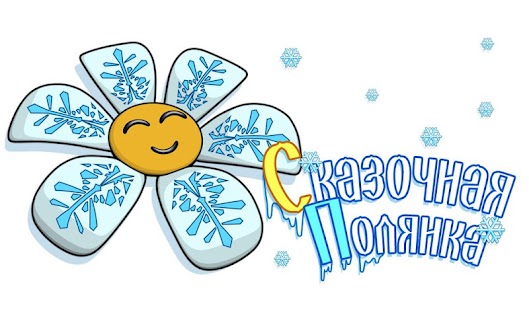 Free Download Сказочная полянка APK