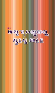 How to download 바람기,사랑타입,질투심 테스트 1.0 mod apk for bluestacks