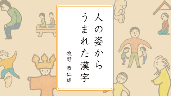 みんなで読み解く漢字のなりたち２　人の姿からうまれた漢字 Screen 2