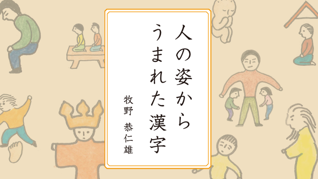 みんなで読み解く漢字のなりたち２　人の姿からうまれた漢字 Screen 2