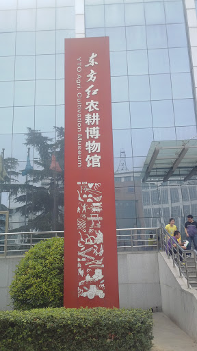 东方红农耕博物馆