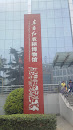 东方红农耕博物馆